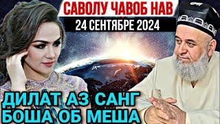 ХОЧИ МИРЗО САВОЛУ ЧАВОБ 24 СЕНТЯБРЬ 2024