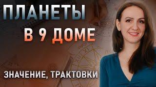 Планеты в 9 доме гороскопа/Характеристика/Значение/трактовки/девятый дом в астрологии