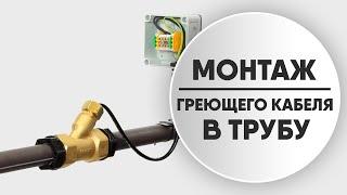 Как правильно смонтировать греющий кабель внутрь трубы