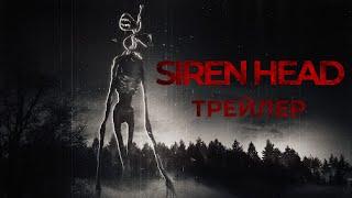 SIREN HEAD Сериал Garry’s Mod(Трейлер)