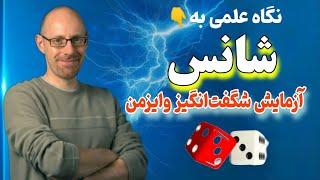 خوش شانس:چطور خوش شانس بشیم؟ آزمایش علمی ریچارد وایزمن