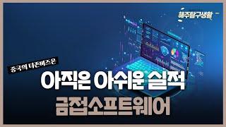 [해주탐구생활] 금접소프트웨어(268 HK) 중국의 더존비즈온 / AMD(AMD) AI 신제품에 대한 기대감