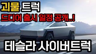 출시 임박!! 테슬라 사이버트럭 출시 일정 공개 | 성능 | 디자인