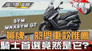 「黃牌」熱門車款推薦!黃牌騎士首選是它? 地球黃金線 20240418 (完整版) DOLLAR、大地名流、MAXSYM GT、ZX-4RR、XMAX 300