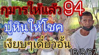 ปู่หินให้โชค94กุมารให้แล้วเงียบๆเดี๋ยวดัง16/9/67