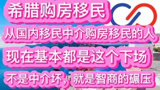 希腊购房移民，从国内移民中介购房移民的人，现在基本都这个下场，不是中介坏，就是智商碾压