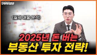 2025년 돈 버는 부동산 투자 전략은? | 건물투자 건물리모델링 서울건물매매 서울빌딩매매 건물투자방법