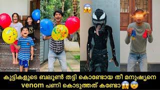 കുട്ടികളുടെ ബലൂണ്‍ തട്ടി കൊണ്ടോയ തീ മനുഷ്യനെ venom പണി കൊടുത്തത് കണ്ടോ