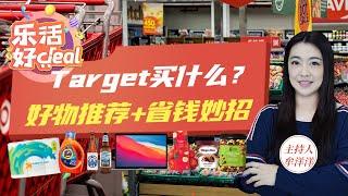 Target好物推荐，买这些特实惠！Target不想让你知道的省钱秘密，我们告诉你！乐活好Deal 2023/06/21