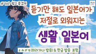 (히라가나&한글발음)랜덤 듣기만 해도 일본어가 저절로 들리는 생활 일본어, 일본인과 자연스럽게 대화 할 수 있어요! 생생한 일본어 표현!, #일본어회화 #일본어독학#일본어기초