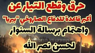 حرق أكبر قاعدة اسرائيلية للدفاع الصاروخي "بيريا" واهتمام برسالة غزة إلى الضاحية..