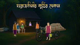 ঘরোজগিনীর কুঠির দোকান | Bhuter Cartoon | Bengali Horror Cartoon | Bangla Bhuter Golpo | Sonar Ayna