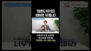 이혼재산분할 받으려면 가압류부터 하세요 #이혼전문변호사 허원제