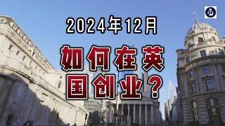 2024年12月 如何在英国创业？ #英国创业#企业注册英国#英国创新者签证#英国创业指南#英国商业计划