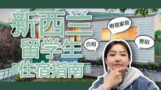 新西兰留学租房指南 在新西兰怎么租房子 | 留学生租什么样的房子最划算 - 整租房子 寄宿家庭 合租