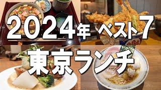 【東京ランチベスト7】2024年最新！2時間並ぶ絶品天丼や、輝くばらちらし、エアーズロックのような豚肉など！