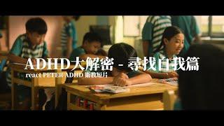 ADHD 大解密-尋找自我篇