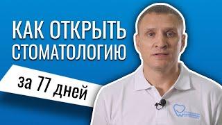 Как открыть стоматологию - Франшиза стоматологии Доктора Коннова. СКОЛЬКО ЗАРАБАТЫВАЮТ СТОМАТОЛОГИИ