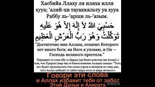 Дуа от проблем и забот этой Дуньи и Ахирата. Хасбийа Ллаху ля иляха илля хува