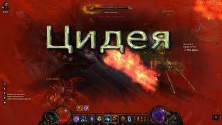 Diablo III: Reaper of Souls - Цидея! Крестоносец + Демонхантер (Истязание II)