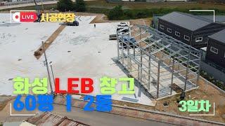 LEB창고 신축현장(3일차)ㅣ화성 60평 2동ㅣ바른건축