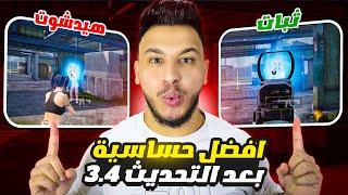 افضل حساسية ببجي بعد التحديث الجديد 3.4 افضل كود حساسية هيد شوت وثبات ايم ببجي موبايل PUBG MOBILE