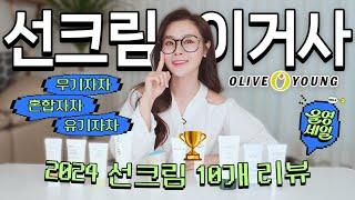 [SUB]내돈내산최신 랭킹 선크림 1등은? 장단점 비교 10개 What is the best sunscreen?Reviewing Olive Young 10 sunscreens!