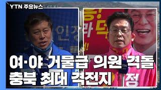 여·야 거물급 의원 격돌...청주시 흥덕구 / YTN