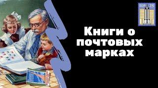 Филателистическая литература | Книги о марках | Я КОЛЛЕКЦИОНЕР