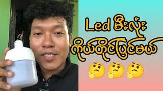 Led မီးလုံး ကိုယ်တိုင်ပြင်မယ် led bulb repair