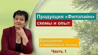 Продукция серии "Фитолайн" для "Арго": схемы и опыт, часть 1. Выступление Татьяны Зорькиной