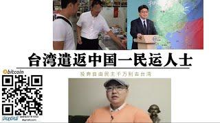 台湾首次遣返中国大陆“民运人士”！投奔“自由民主”千万别去台湾！