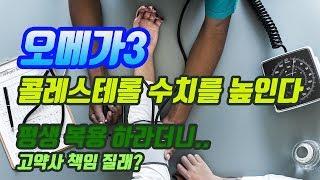 오메가3가 콜레스테롤 수치를 높입니다. (고약사가 오메가3 평생 복용하라더니.. 동맥경화 생기면 책임질래...??)
