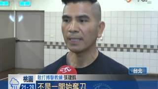 【中視新聞】男生該上前退敵嗎?  空手奪刃恐致命 20140522