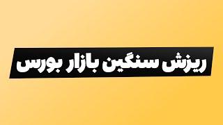 تحلیل بورس امروز : ریزش سنگین بورس