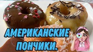 Пончики Американские /  мягкие, пышные/ очень вкусные.