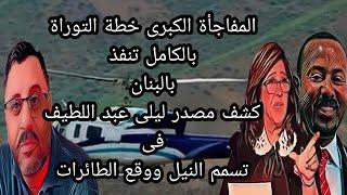 المفاجأة الكبرى خطة التوراة بالكامل تنفذبلبنان كشف مصدر ليلى عبد اللطيف فى تسمم النيل ووقع الطائرات