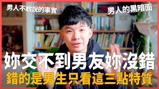 妳交不到男友妳沒錯 錯的是男生只看這三點特質 男人不敢說的事實 男人的黑暗面|  (愛情)(感情)(戀愛)(吸引)【貝克書】