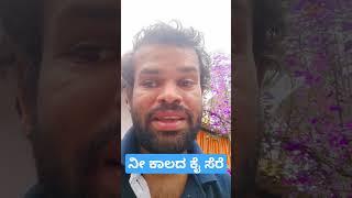 ನೀ ಕಾಲದ ಕೈ ಸೆರೆ #ಕವನ #ನಾನುನನ್ನಕವನ#kavana #shortvideo