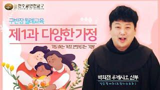 2022년 2월 인천교구 구반장 신앙교육 - 제1과 다양한 가정