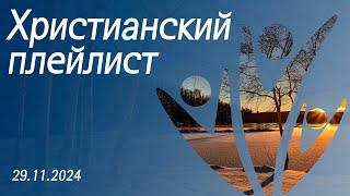 Христианский плейлист 29.11.2024