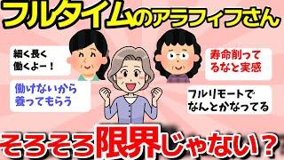 【ガルちゃん有益】【40代50代】フルタイムで働いてる人ー！気力も体力もない…ギリギリで頑張ってる皆さん、近況教えて【ガルちゃんまとめ】