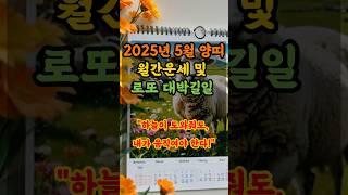 2025년 5월 양띠 월간운세 및 로또 대박 길일 !!양띠!!이번 달 하늘이 너를 밀어준다!