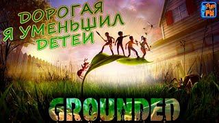 GROUNDED. Дорогая, я уменьшил детей