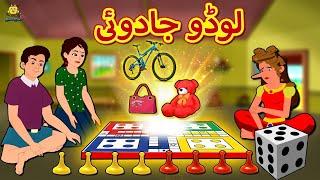 لوڈو جادوئی | Magical Ludo Story in Urdu | Urdu Story | Urdu Kahaniya | Stories in Urdu | Koo Koo TV