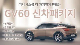 제네시스를 더 가치있게 만드는 GV60 신차패키지!