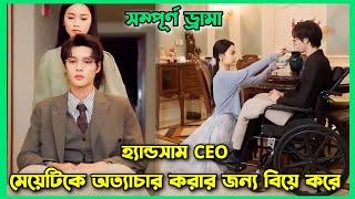 ল্যাংড়া CEO মেয়েটিকে অত্যাচার করার জন্য বিয়ে করে ।।forced marriage movie explain in Bangla