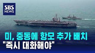 미, 중동에 항모 추가 배치…"즉시 대화해야" / SBS