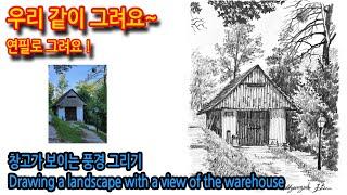 327회)창고가 보이는 풍경  그리기Drawing a landscape with a view of the warehouse#그림독학 #여행드로잉 #drawing #나무그리기