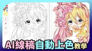 【AI繪圖教學】AI一鍵自動幫線稿上色，還可以指定每個區塊的顏色 | petalica paint